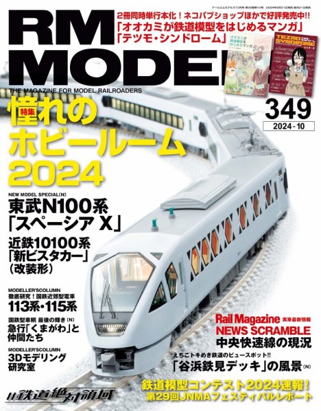 RM MODELS（RMモデルズ） 2024年10月号 (発売日2024年08月21日) 表紙