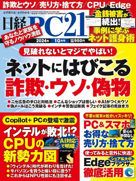 日経PC21 2024年10月号 (発売日2024年08月23日) 表紙