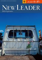 ニューリーダー 2024年9月号 表紙