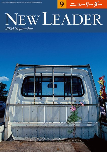 ニューリーダー 2024年9月号 (発売日2024年08月25日) 表紙