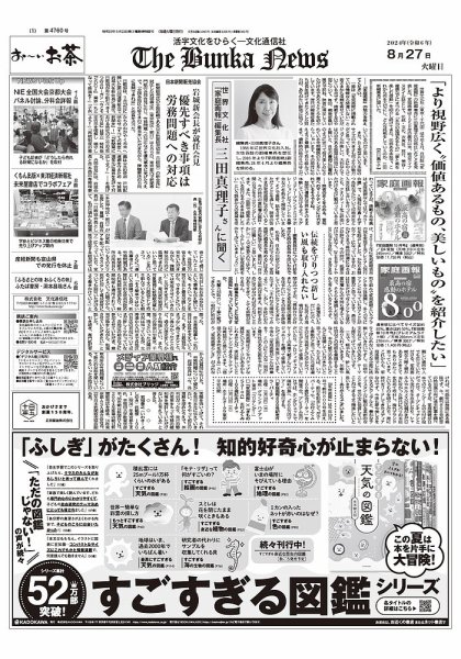 The Bunka News 2024年08月27日発売号 表紙
