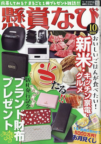 懸賞なびの最新号【2024年10月号 (発売日2024年08月22日)】| 雑誌/電子書籍/定期購読の予約はFujisan