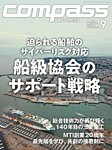 COMPASS(コンパス) 9月号の表紙
