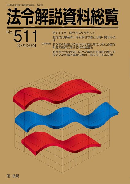 法令解説資料総覧 2024年8月号 (発売日2024年08月25日) 表紙
