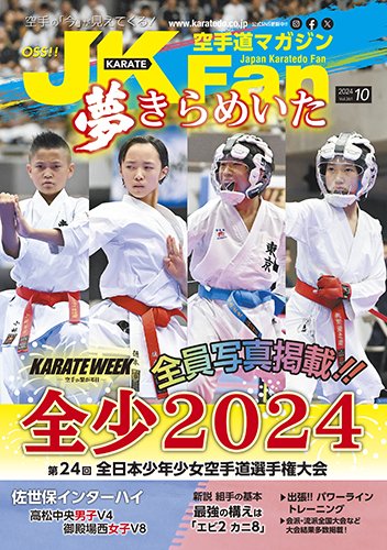 空手道マガジンJKFan（ジェーケイファン） VOL.261 (発売日2024年08月22日) 表紙