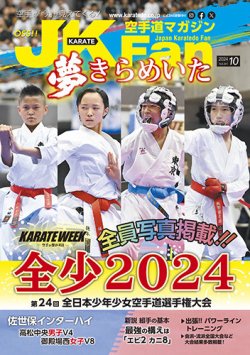 空手道マガジンJKFan（ジェーケイファン） VOL.261 (発売日2024年08月22日) | 雑誌/定期購読の予約はFujisan