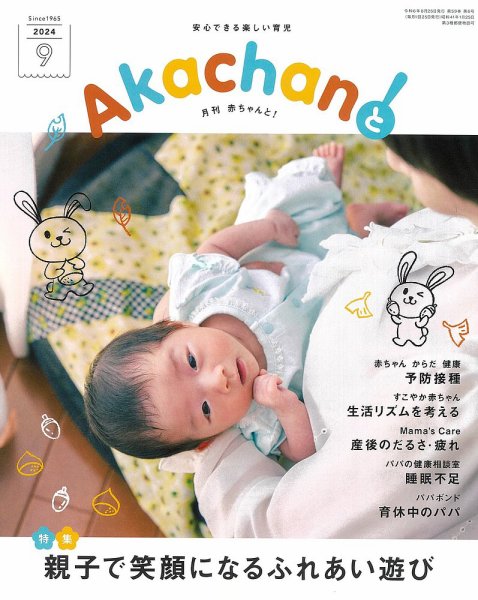 赤ちゃんと！ 9月号 (発売日2024年08月25日) 表紙