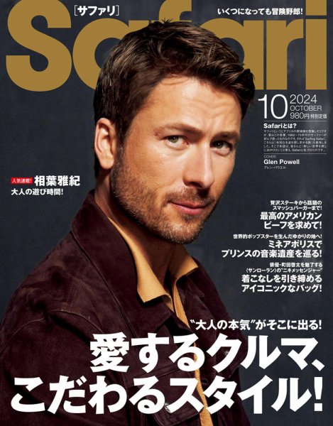 Safari（サファリ） 2024年10月号 (発売日2024年08月23日) 表紙