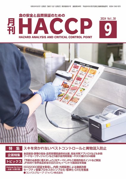 月刊HACCP 2024年9月号 (発売日2024年08月22日) 表紙
