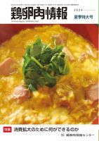鶏卵肉情報 2024年8月10日号 (発売日2024年08月10日) 表紙
