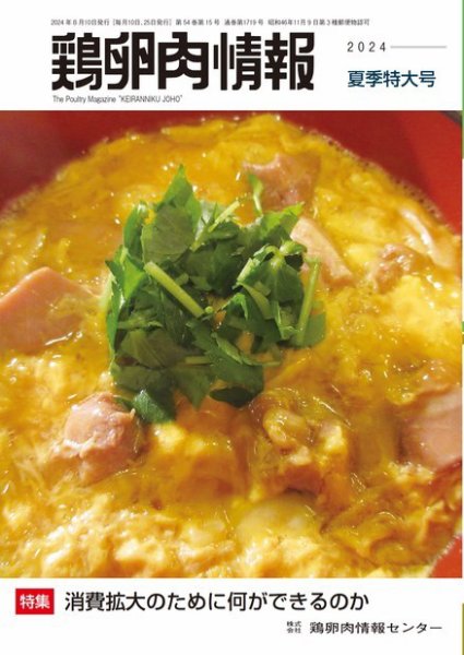 鶏卵肉情報 2024年8月10日号 (発売日2024年08月10日) 表紙