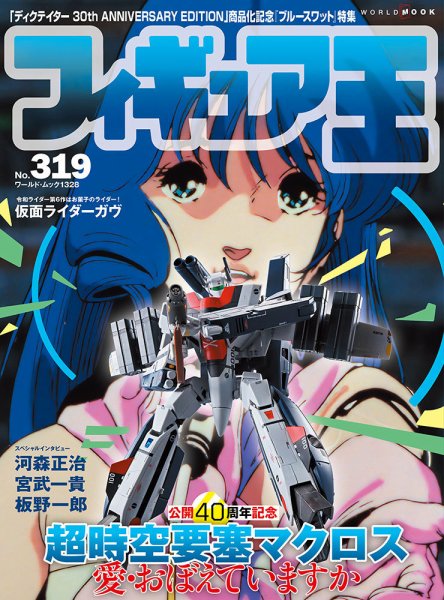 フィギュア王 No.319 (発売日2024年08月27日) 表紙