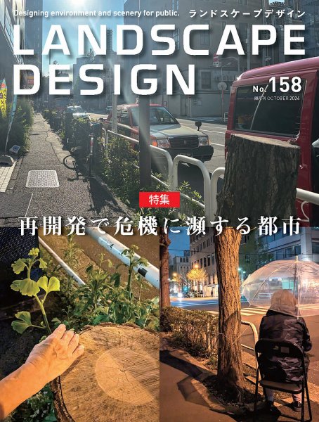 ランドスケープデザイン no.158 (発売日2024年08月23日) | 雑誌/電子
