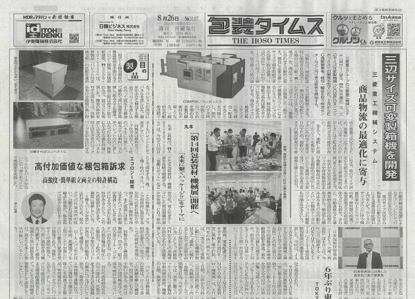 週刊包装タイムス 8月26日号 (発売日2024年08月26日) 表紙