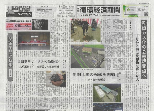 週刊循環経済新聞 8月26日号 (発売日2024年08月26日) 表紙