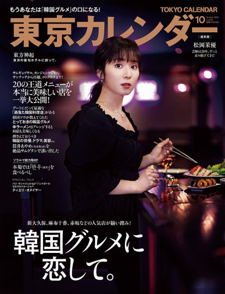 東京カレンダー 2024年10月号 (発売日2024年08月21日) 表紙