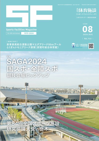 月刊体育施設 2024年8月号 (発売日2024年08月25日) 表紙