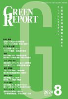 GREEN REPORT（グリーンレポート） 2024年8月号 表紙