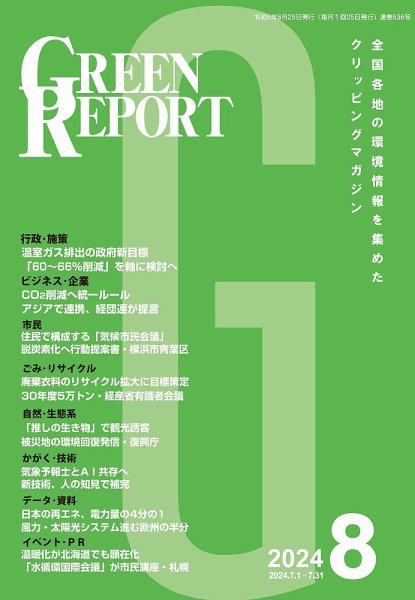 GREEN REPORT（グリーンレポート） 2024年8月号 (発売日2024年08月25日) 表紙
