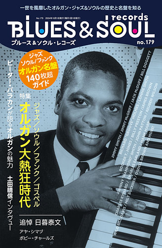 BLUES＆SOUL RECORDS（ブルース＆ソウル・レコーズ） No.179 (発売日