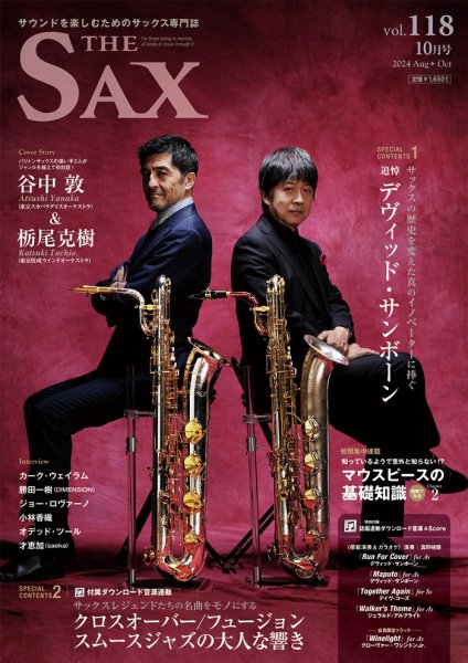 The SAX (ザサックス) 118号 (発売日2024年08月29日) 表紙
