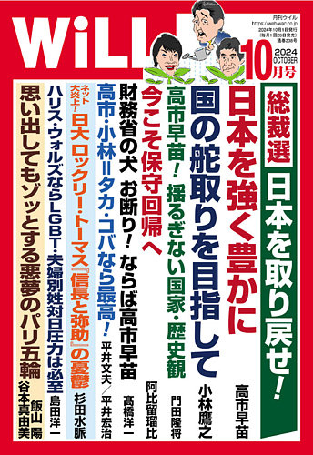 月刊WiLL（マンスリーウイル） 2024年10月号 (発売日2024年08月26日