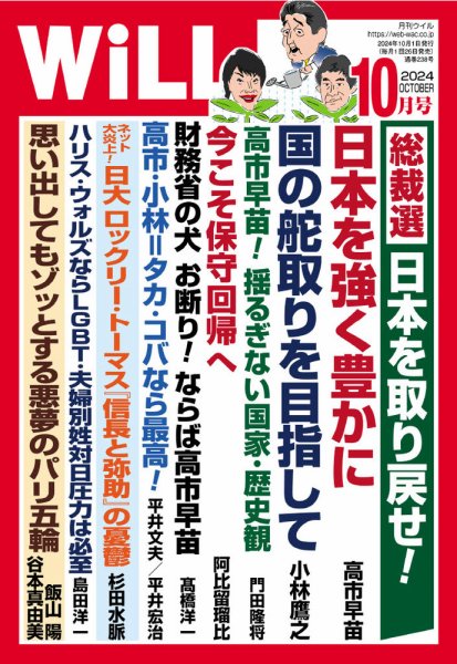 月刊WiLL（マンスリーウイル） 2024年10月号 (発売日2024年08月26日) 表紙
