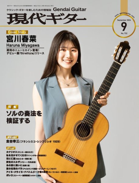 現代ギター 2024年9月号 (発売日2024年08月23日) 表紙