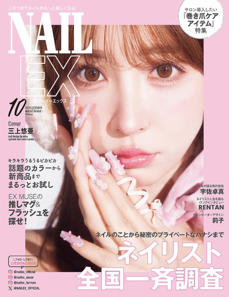NAIL EX（ネイル イーエックス） 2024年10月号 (発売日2024年08月22日