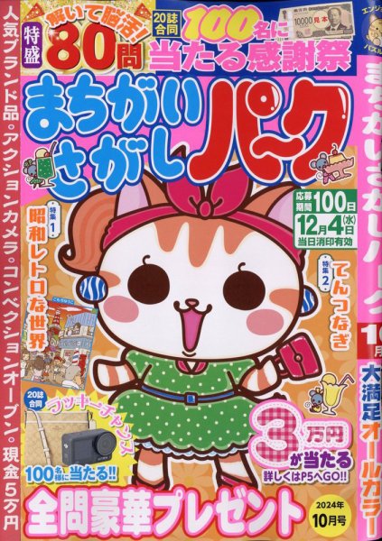 まちがいさがしパ～ク 2024年10月号 (発売日2024年08月26日) 表紙