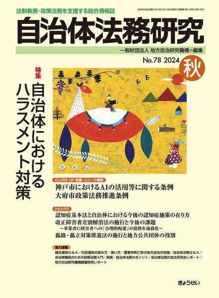 季刊 自治体法務研究 2024年秋号 (発売日2024年08月25日) 表紙