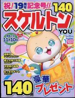 スケルトンYOU 2024年10月号 表紙