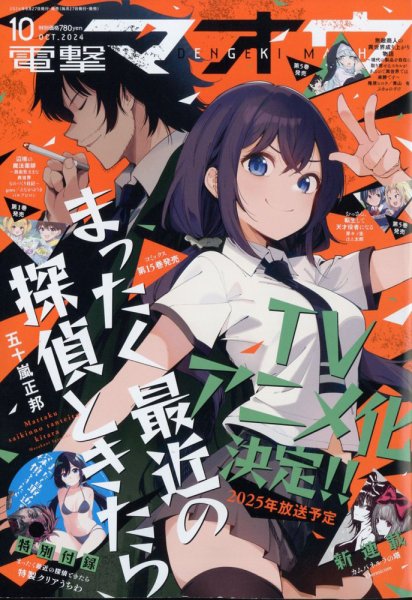 電撃マオウ 2024年10月号 (発売日2024年08月27日) 表紙