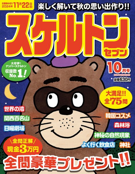 スケルトンセブン 2024年10月号 (発売日2024年08月26日) 表紙
