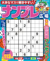 ナンプレ広場 2024年10月号 (発売日2024年08月26日) 表紙