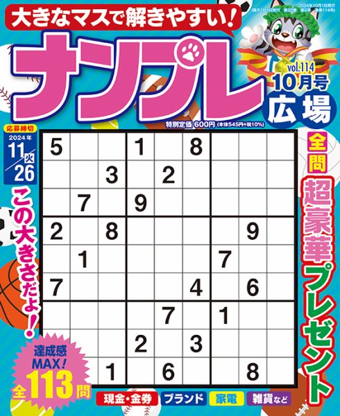 ナンプレ広場 2024年10月号 (発売日2024年08月26日) 表紙