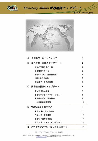 世界潮流アップデート 第1061号 (発売日2024年08月23日) 表紙
