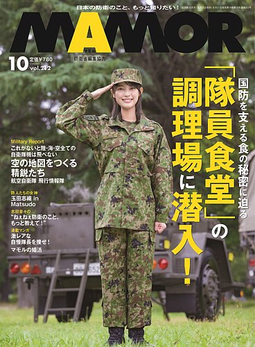 MAMOR マモル 自衛隊情報誌 2014～2020年 計71冊 MAMOR（マモル） 2024年10