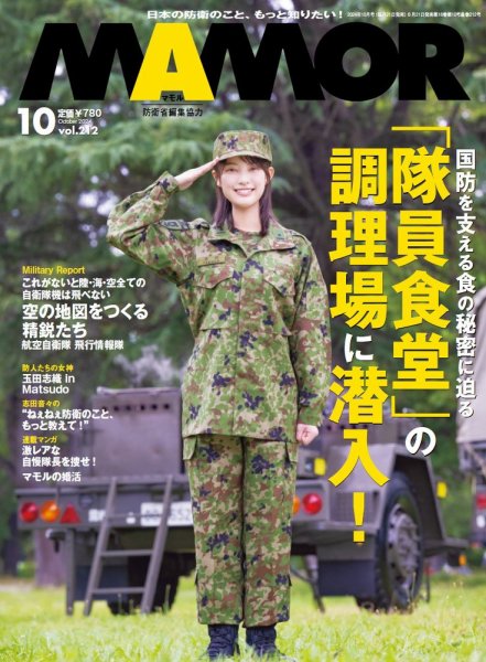 MAMOR（マモル） 2024年10月号 (発売日2024年08月21日) 表紙