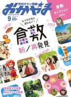 タウン情報おかやま 2024年9月号 (発売日2024年08月25日) 表紙