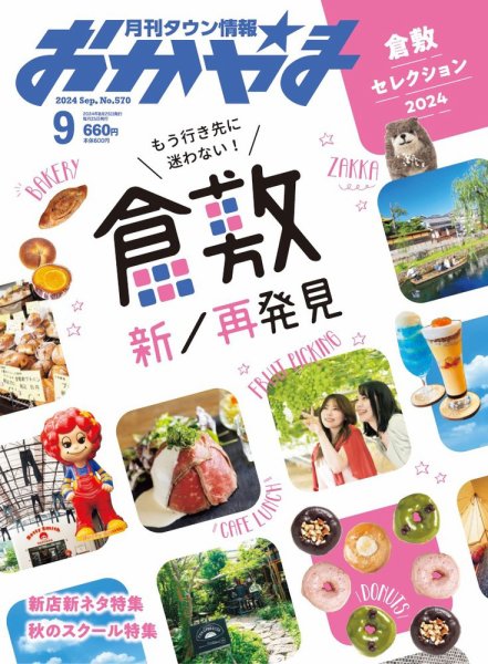 タウン情報おかやま 2024年9月号 (発売日2024年08月25日) 表紙