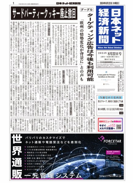 日本ネット経済新聞 0792 (発売日2024年08月22日) 表紙