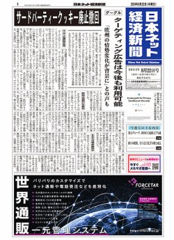 日本ネット経済新聞 0792 (発売日2024年08月22日) 表紙
