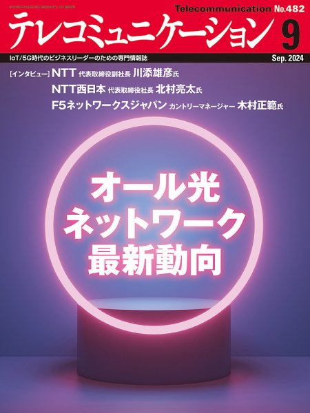 テレコミュニケーション No.482 (発売日2024年08月25日) 表紙