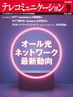 テレコミュニケーション No.482 (発売日2024年08月25日) 表紙