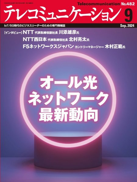 テレコミュニケーション No.482 (発売日2024年08月25日) 表紙