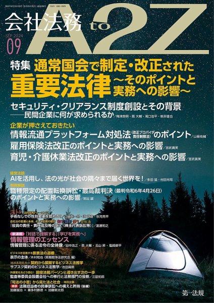 会社法務A2Z 2024年9月号 (発売日2024年08月25日) 表紙