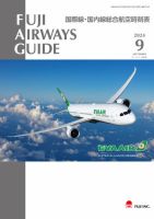 Fuji Airways Guide（フジエアウェイズガイド） 2024年9月号 表紙