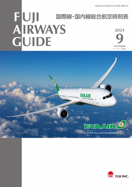 Fuji Airways Guide（フジエアウェイズガイド） 2024年9月号 (発売日2024年08月25日) 表紙