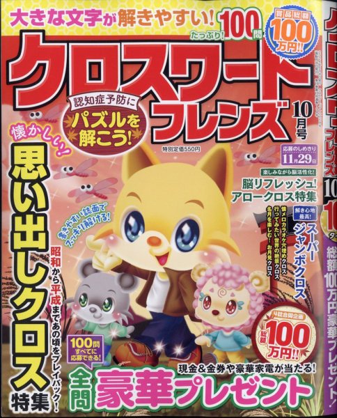 クロスワードフレンズ 2024年10月号 (発売日2024年08月26日) 表紙